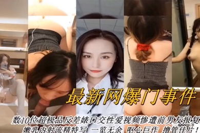 合集曝光最新网曝数十位超级反差婊口交性爱视频