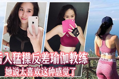 后入猛.操反差.瑜伽教.练她说太.喜欢这.种感觉.了