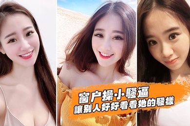 窗户操小骚逼让别人好好看看她的骚样