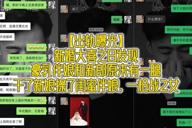 出轨曝光新婚大喜之日发现豪乳伴娘和新郎原来有一腿_干了新娘操了闺蜜伴娘一枪战2女