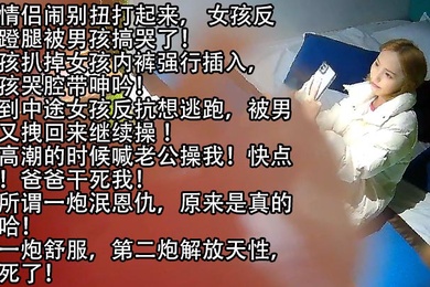 高清有声美女哭泣反抗蹬腿想跑也被男友强迫插入