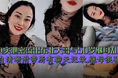 继母乱伦东北大哥与继母乱伦对白清晰附带聊天记录泄密流出