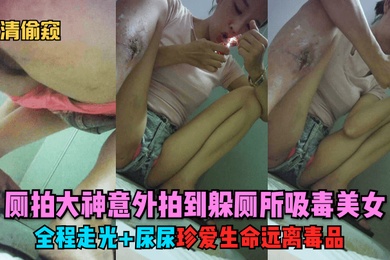 The exclusive first-ever toilet photo master accidentally captured a beauty who was hiding in the toilet and taking drugs while naked and peeing. Cherish your life and stay away from drugs.