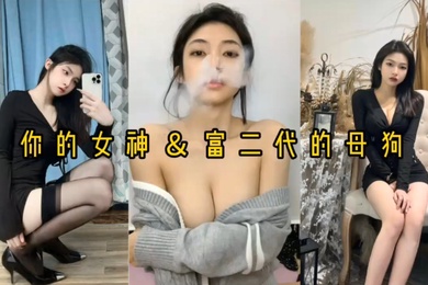 自拍泄密反差婊女神母狗被富二代压在身下猛操