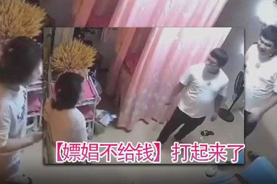 嫖娼不给钱打起来了给妓女急得拿刀就怕客人上了自己