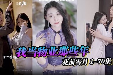 物业之王小区传奇我当物业那些年花前雪月1-70集