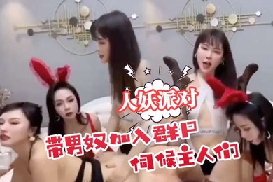 人妖派对带男奴加入群p伺候主人们