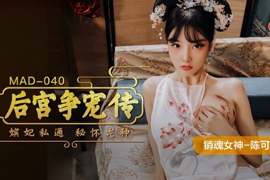 陈可心MAD-040后宫争宠传嫔妃私通秘怀龙种