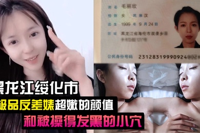泄密流出黑龙江绥化市极品反差婊超嫩的颜值和被操得发黑的小穴