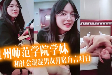 泄密流出看似乖乖女的贵州师范学院学妹带着作业本和社会混混男友开房方言对白