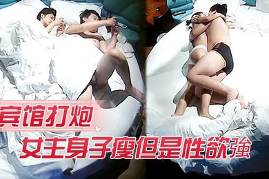 The heroine who had sex in the hotel was thin but had a strong sexual desire. After the sex, she gave the man a blowjob.