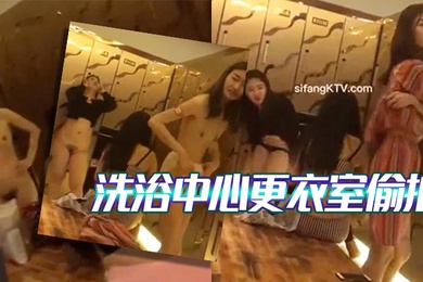 大神雇佣女偷拍客潜入国内某洗浴中心更衣室偷拍女顾客脱光光换衣服