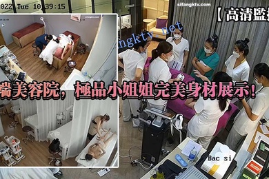 高清监控高端美容院极品小姐姐完美身材展示