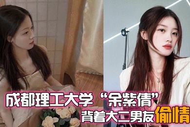 成都理工大学余紫倩背着大二男友偷情结果被发现后果断曝光视频