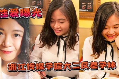 大二学妹泄密浙江传媒学院大二反差学妹私拍啪啪影视被渣男曝光