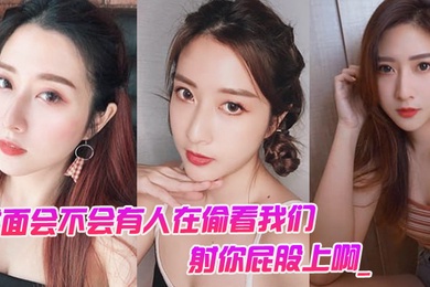 对.面会.不会有.人在偷看.我们男对面..的人在看你是.不是射你.屁股上.啊._女孩啊啊.啊啊啊.啊啊不要我不.要了