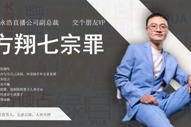 抖音热搜网络流传举报交个朋友副总裁方翔婚内出轨职务侵占商业诈骗等七宗罪举报材料