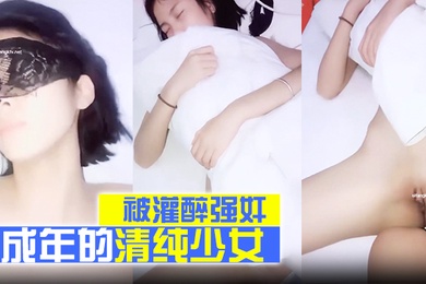 刚成年的清纯少女被灌醉强奸干得太狠被干醒反应很懵逼