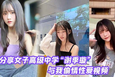 分享第一女子高级中学与我偷情性爱视频无情内射校花的小嫩逼