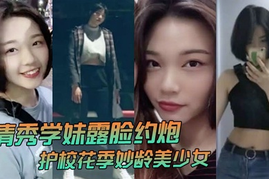 清秀学妹露脸约炮护校花季妙龄美少女班级成绩优秀人乖巧聊了3个月被大神拿下无套内射全程超带感