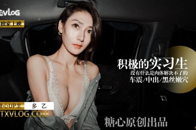 多乙积极的车震实习生献肉体接项目_蜜汁白虎穴迎击老总大屌