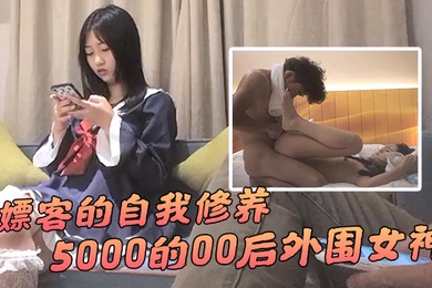 91沈先生纪录片嫖客的自我修养5000的00后外围女神教科书式的嫖娼小百科