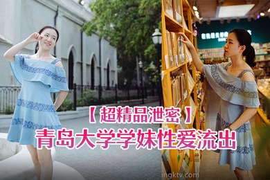 超精品泄密青岛大学学妹性爱流出一边玩游戏一边被操忍不住叫出声