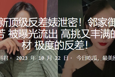 最新顶级反差婊泄密邻家御姐苗芳被曝光流出高挑又丰满的身材极度的反差