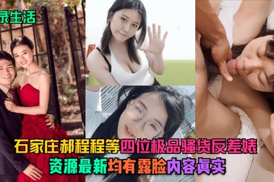 记录生活石家庄郝程程等四位极品骚货反差婊资源最新均有露脸内容真实