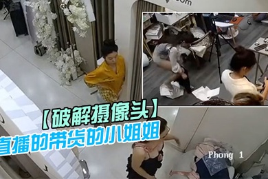 破解攝影機直播的帶貨的小姐姐後台更衣室換衣服