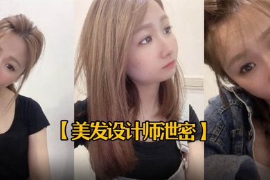 美发设计师泄密25岁美发设计师首次被拍有点害羞进入身体后秒变淫娃中出内射一次颜射一次