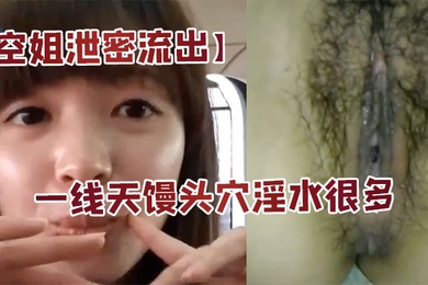 空姐泄密流出身材好长的漂亮又会撒娇扮可爱的美女空姐居家啪啪自拍大长腿一线天馒头穴淫水很多国语对白