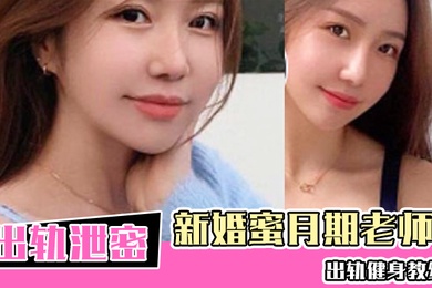 新婚蜜月期老师出轨健身教练新婚的瑜伽老师虽然活不好但是用心