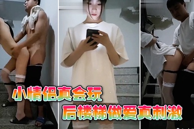 楼梯野战小情侣真会玩后楼梯做爱真刺激