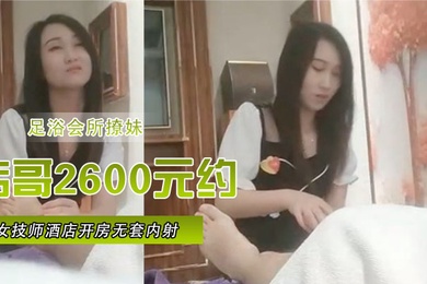 The best female technician who flirted with girls at the foot bath club and got Viagra for 2,600 yuan checked into a hotel room without a condom and creampied close-up, her popularity soared 30W