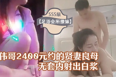 A good wife, a good mother, a good family, a female technician who flirts with girls at a foot bath club and gets Viagra for 2,400 yuan. She checks into a hotel room and ejaculates white fluid without a condom.