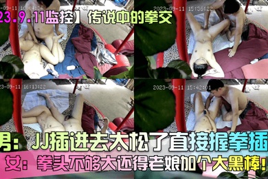 23.9.11 Surveillance of the legendary fisting. The man’s penis was too loose when he inserted it. He made a fist and inserted it into the woman’s fist. It was not big enough and I had to add a big black rod.