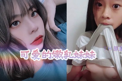 性爱泄密流出可爱的嫩乳妹妹被老板潜规则