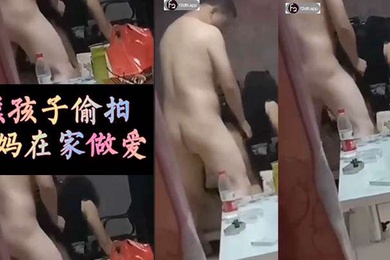 熊孩子偷拍爸妈在客厅后入啪啪响