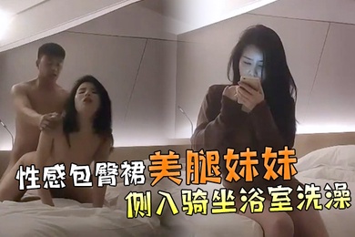 Wenxuan Tanhua, a girl with beautiful legs in a sexy butt-covering skirt, lifts up her skirt, puts on various panties, touches her pussy, raises her legs, rides her sideways, and takes a shower in the bathroom