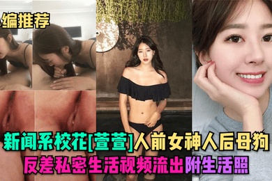 小编推荐新闻系校花萱萱人前女神人后母狗反差私密生活视频流出附生活照