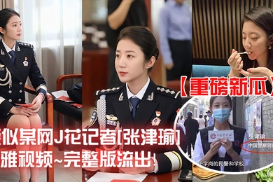 重磅新瓜疑似某网J花记者张津瑜不雅视频完整版流出