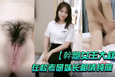 幹炮女王大叔高价每月3万元包养的在校考研妹长相清纯除了被男友干其他全归大叔