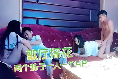 歌厅探花深夜场叫了两个妹子一人一个4P沙发上翘起屁股后入撞击抬起双腿猛操晃动大奶子