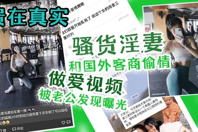 贵在.真实骚货.淫妻和.国外.客商偷.情做爱.视频被.老公发.现曝光