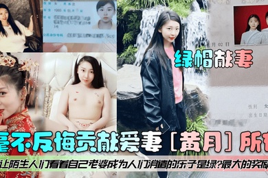 绿帽献妻毫不反悔贡献爱妻黄月所有让陌生人们看着自己老婆成为人们消遣的乐子是绿最大的奖励