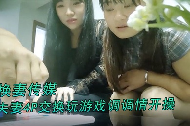 换妻传媒约对夫妻4P交换玩游戏调调情开操卡掉回酒店补偿猛操肉丝大肥臀