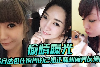 已婚正妹和前男友偷情被现任一怒之下曝光