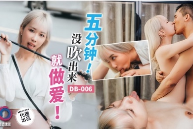 街头搭讪DB006.五分钟没吹出来就做爱