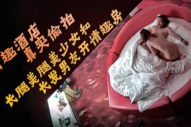 情趣酒店真实偷拍长腿美腿美少女和长发男友开情趣房的故事圆脸甜美可爱的小美女床上骚得一逼她最喜欢观音坐莲